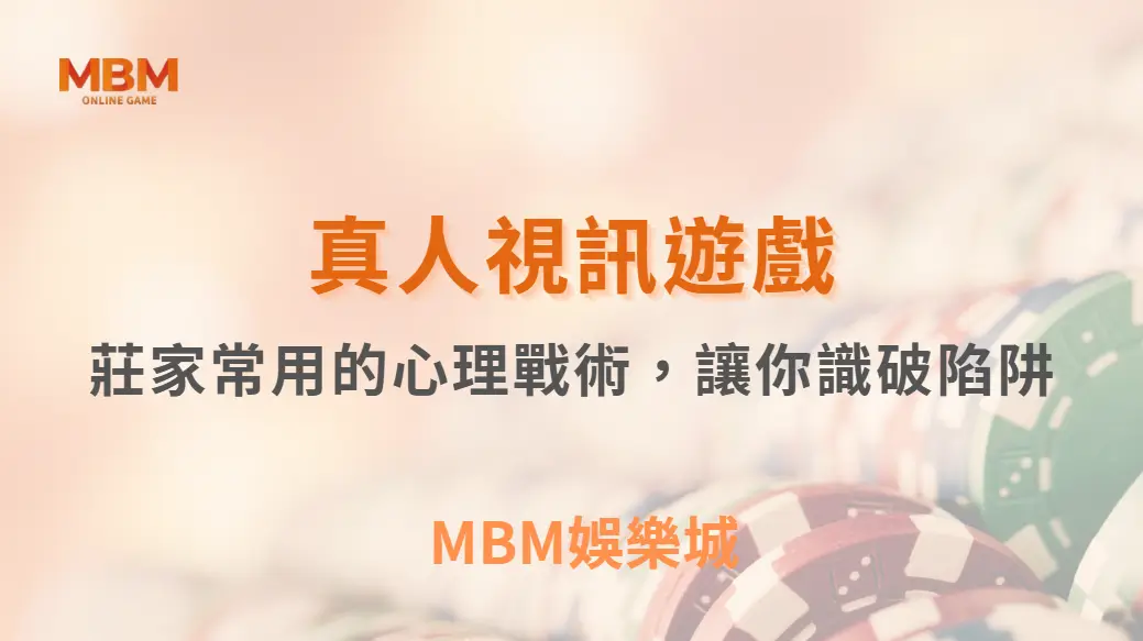 別被真人視訊賭場騙了！這5個莊家常用的心理戰術，讓你識破陷阱｜ TU娛樂城