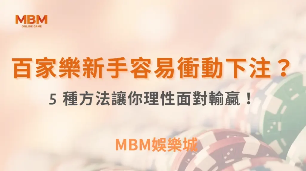 為什麼百家樂新手容易衝動下注？5 種方法讓你理性面對輸贏！｜ TU娛樂城 ｜注冊現金大方送