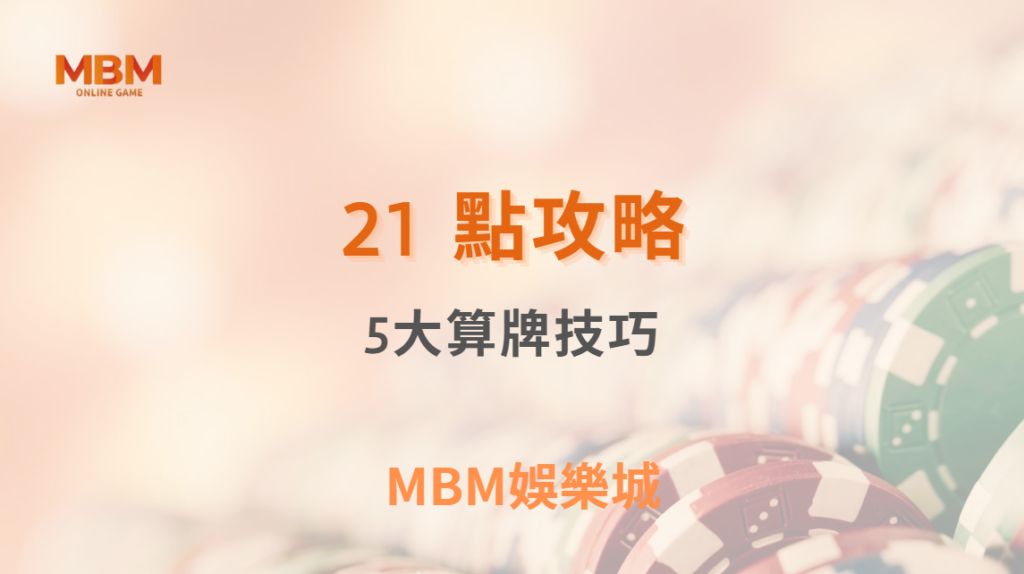職業玩家的 5 大 21 點算牌技巧，讓你在真人賭桌穩定獲利！｜ TU娛樂城 ｜注冊現金大方送