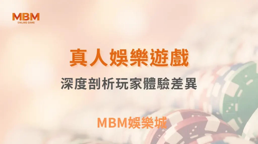 真人娛樂遊戲真的比較好贏嗎？深度剖析玩家體驗差異｜ TU娛樂城 ｜注冊現金大方送