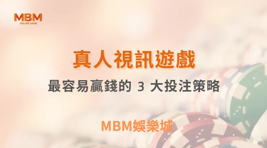 專家解析：真人視訊遊戲中最容易贏錢的 3 大投注策略，你用對了嗎？｜ TU娛樂城 ｜注冊現金大方送