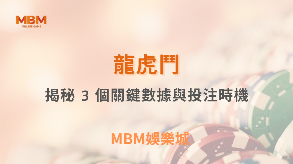 龍虎鬥怎麼抓「和局」？揭秘 3 個關鍵數據與投注時機！｜ TU娛樂城 ｜注冊現金大方送
