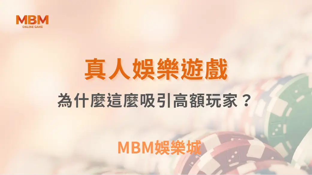真人視訊遊戲為什麼這麼吸引高額玩家？背後原因公開｜ TU娛樂城 ｜注冊現金大方送