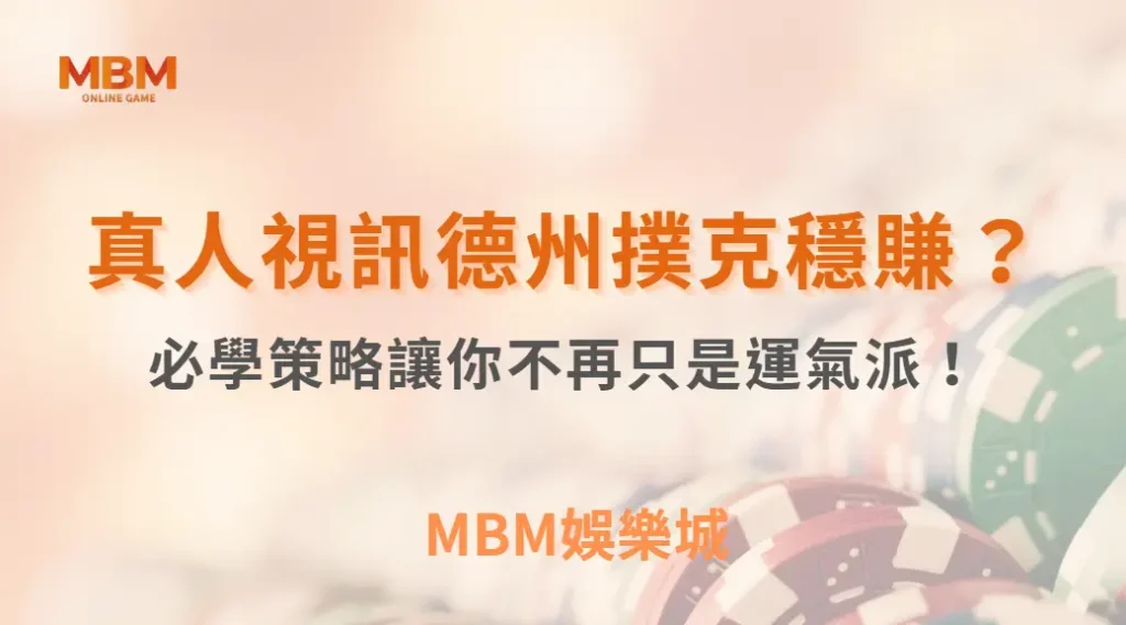 想在真人視訊德州撲克穩賺？這 10 個必學策略讓你不再只是運氣派！｜ TU娛樂城 ｜注冊現金大方送