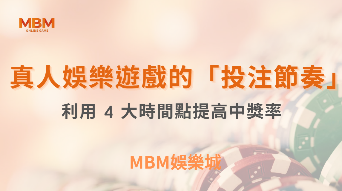 真人娛樂遊戲的「投注節奏」！如何利用 4 大時間點提高中獎率？｜ TU娛樂城 ｜注冊現金大方送
