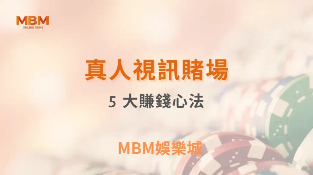 真人視訊賭場的 5 大賺錢心法，讓你從娛樂玩家晉升專業級｜ TU娛樂城 ｜注冊現金大方送