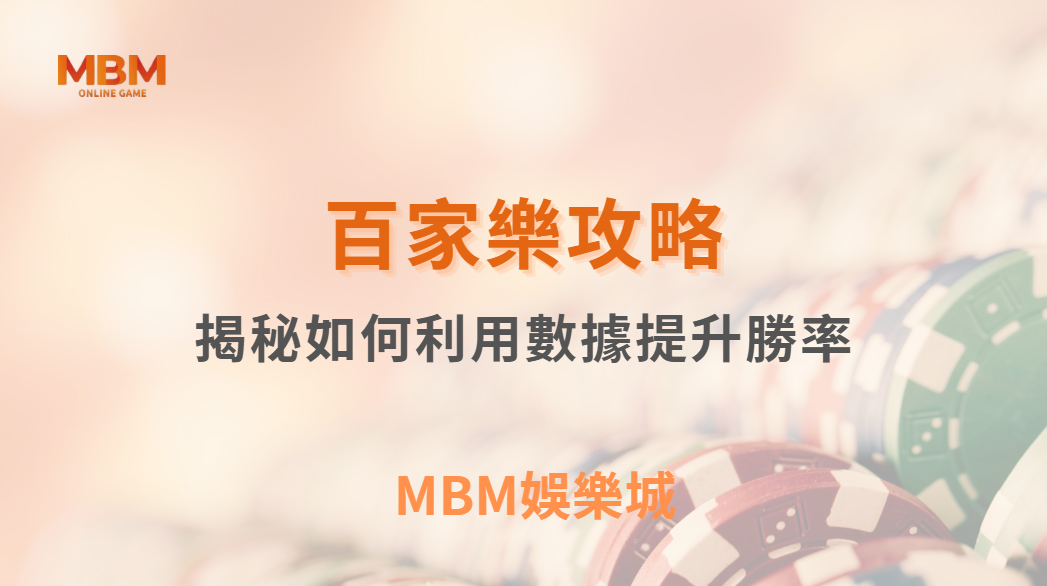 百家樂算牌法可行嗎？揭秘專業玩家如何利用數據提升勝率！｜ TU娛樂城 ｜注冊現金大方送