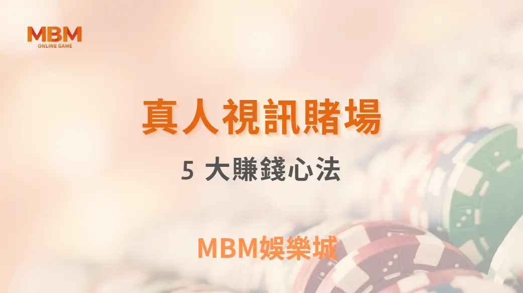 真人視訊賭場的 5 大賺錢心法，讓你從娛樂玩家晉升專業級｜ TU娛樂城 ｜注冊現金大方送
