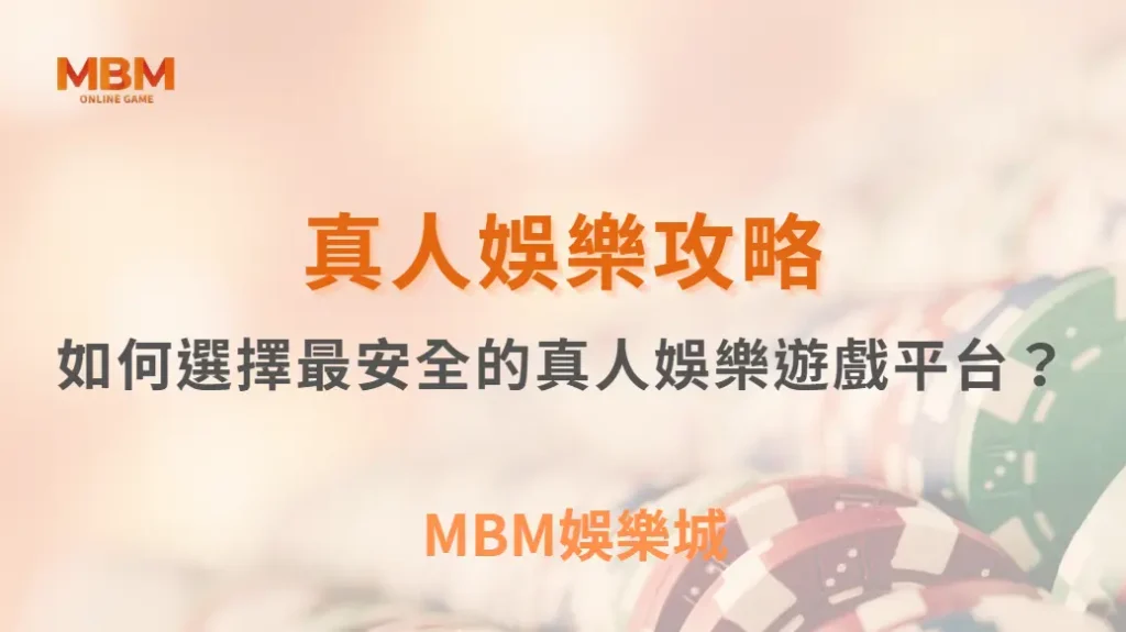 如何選擇最安全的真人娛樂遊戲平台？專家推薦 6 大評選標準！｜ TU娛樂城 ｜注冊現金大方送