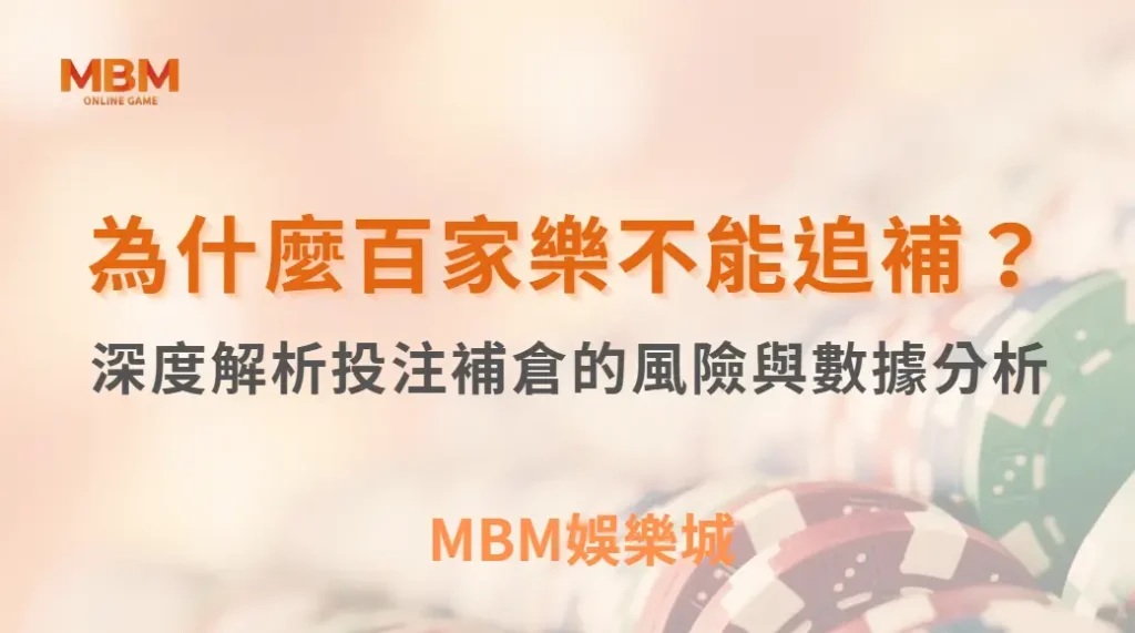 為什麼百家樂不能追補？深度解析投注補倉的風險與數據分析｜ TU娛樂城 ｜注冊現金大方送
