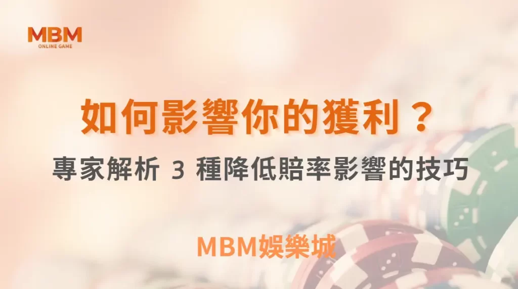 莊家優勢如何影響你的獲利？專家解析 3 種降低賠率影響的技巧｜ TU娛樂城 ｜注冊現金大方送