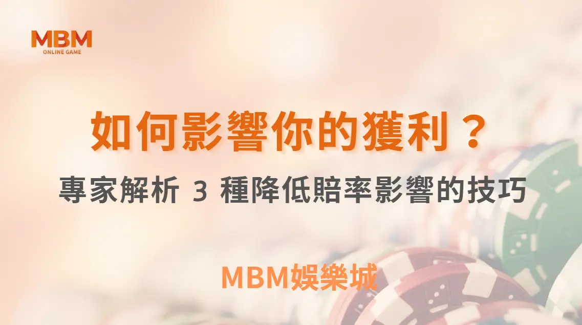 莊家優勢如何影響你的獲利？專家解析 3 種降低賠率影響的技巧｜ TU娛樂城 ｜注冊現金大方送