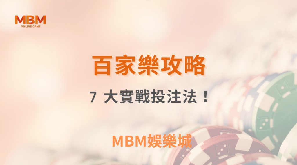 百家樂 7 大實戰投注法！職業玩家親授提高勝率的秘訣｜ TU娛樂城 ｜注冊現金大方送