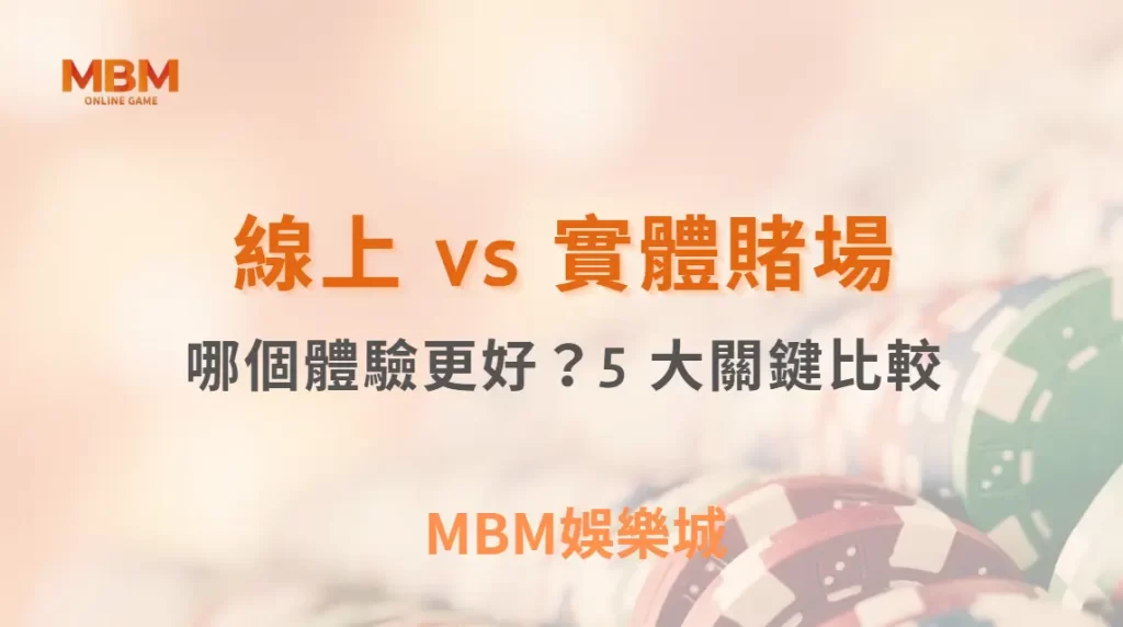 線上 vs 實體賭場的真人娛樂遊戲：哪個體驗更好？5 大關鍵比較｜ TU娛樂城 ｜注冊現金大方送