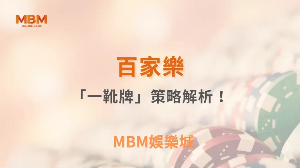 百家樂「一靴牌」策略解析！如何利用發牌規律調整下注模式？｜ TU娛樂城 ｜注冊現金大方送