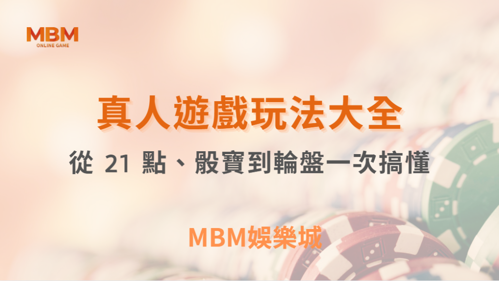 新手必看！真人娛樂遊戲玩法大全，從 21 點、骰寶到輪盤一次搞懂｜ TU娛樂城 ｜注冊現金大方送