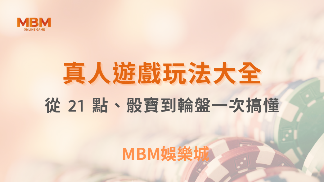 新手必看！真人娛樂遊戲玩法大全，從 21 點、骰寶到輪盤一次搞懂｜ TU娛樂城 ｜注冊現金大方送