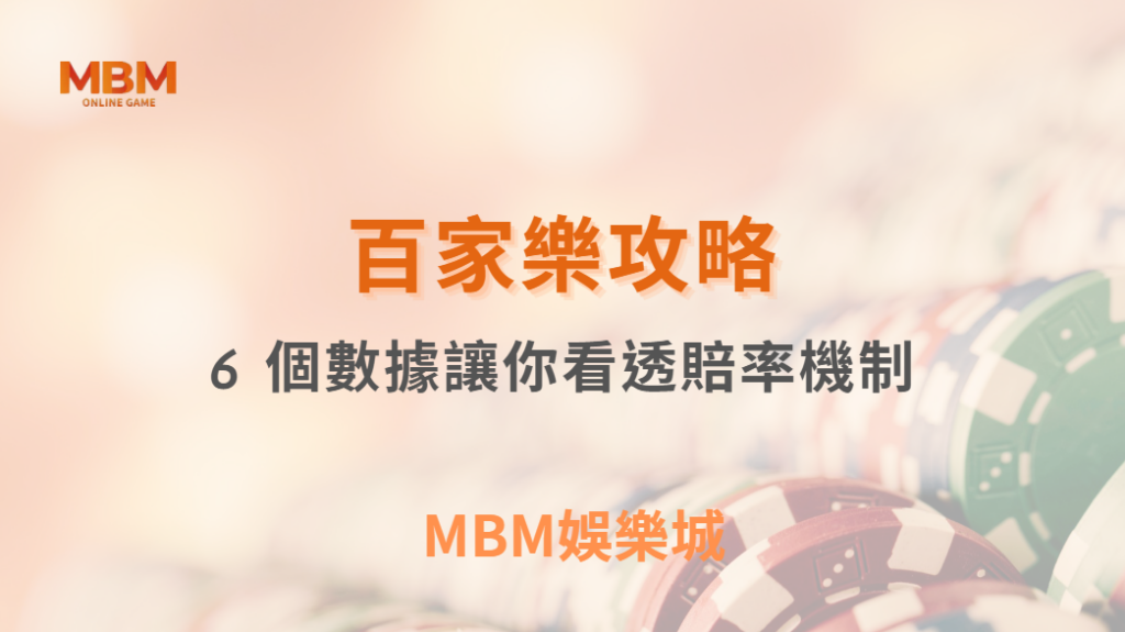 專家解析：百家樂為何莊家優勢較大？6 個數據讓你看透賠率機制！｜ TU娛樂城 ｜注冊現金大方送
