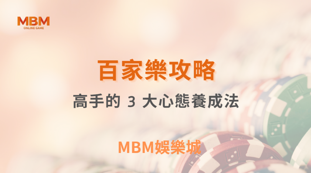 百家樂高手的 3 大心態養成法，學會後遠離衝動下注的陷阱！｜ TU娛樂城 ｜注冊現金大方送