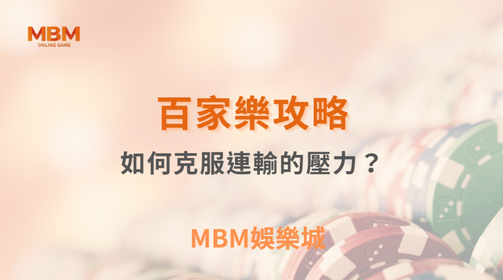 如何克服連輸的壓力？百家樂 5 大心理策略，讓你穩住心態不爆倉｜ TU娛樂城 ｜注冊現金大方送