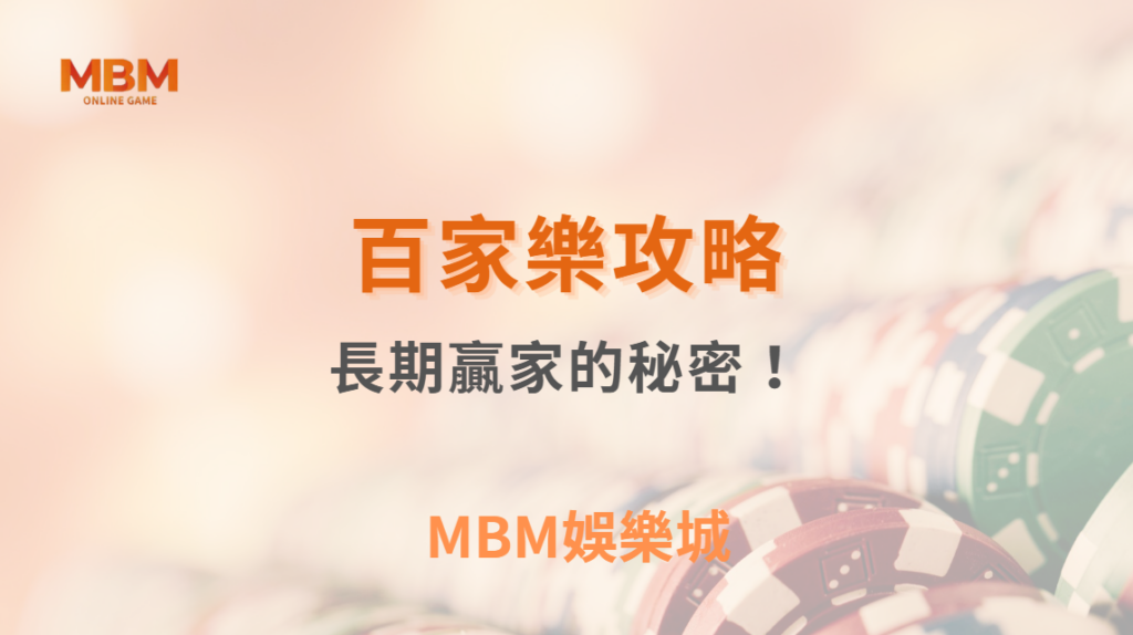百家樂長期贏家的秘密！7 種心理特質決定你的勝負走向｜ TU娛樂城 ｜注冊現金大方送