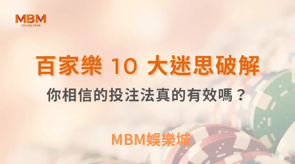 百家樂 10 大迷思破解！你相信的投注法真的有效嗎？｜ TU娛樂城 ｜注冊現金大方送
