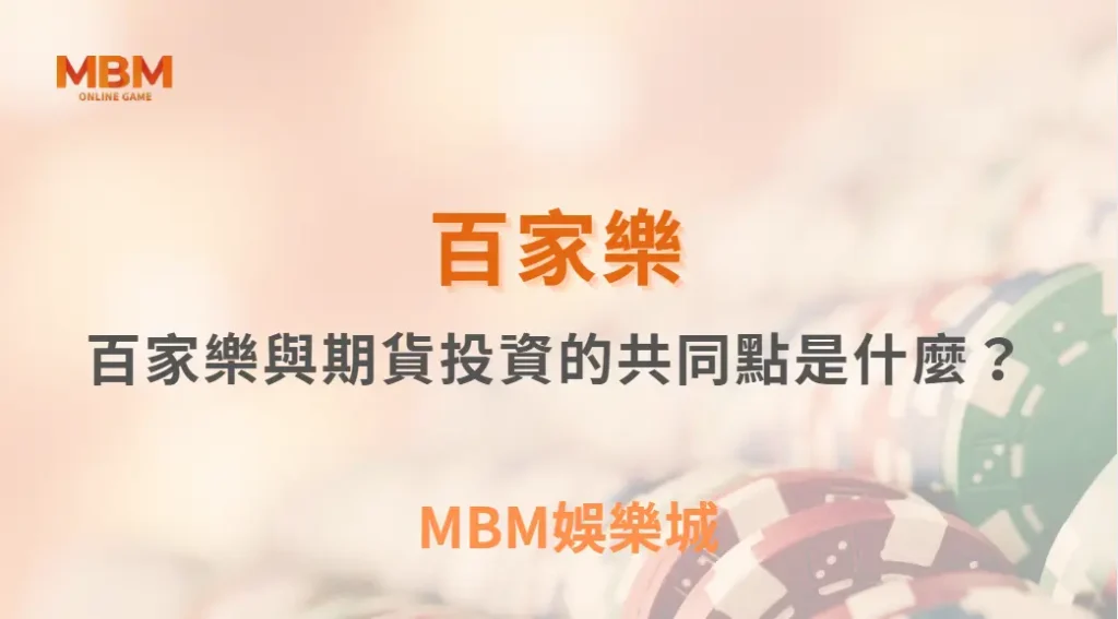 百家樂與期貨投資的共同點是什麼？從風險、紀律到人性的深度對照｜ TU娛樂城 ｜注冊現金大方送