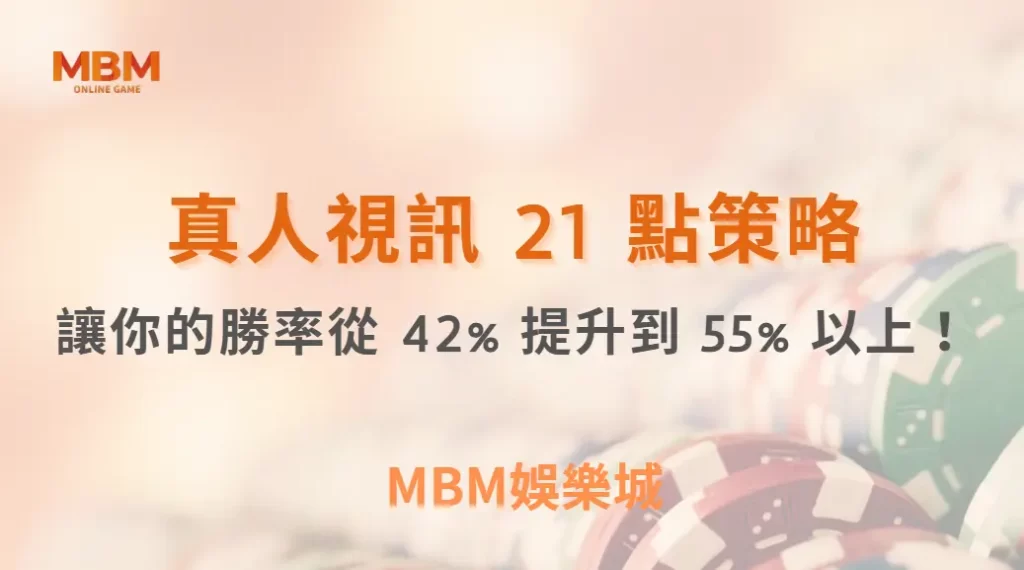 這 10 個真人視訊 21 點策略，讓你的勝率從 42% 提升到 55% 以上！｜ TU娛樂城 