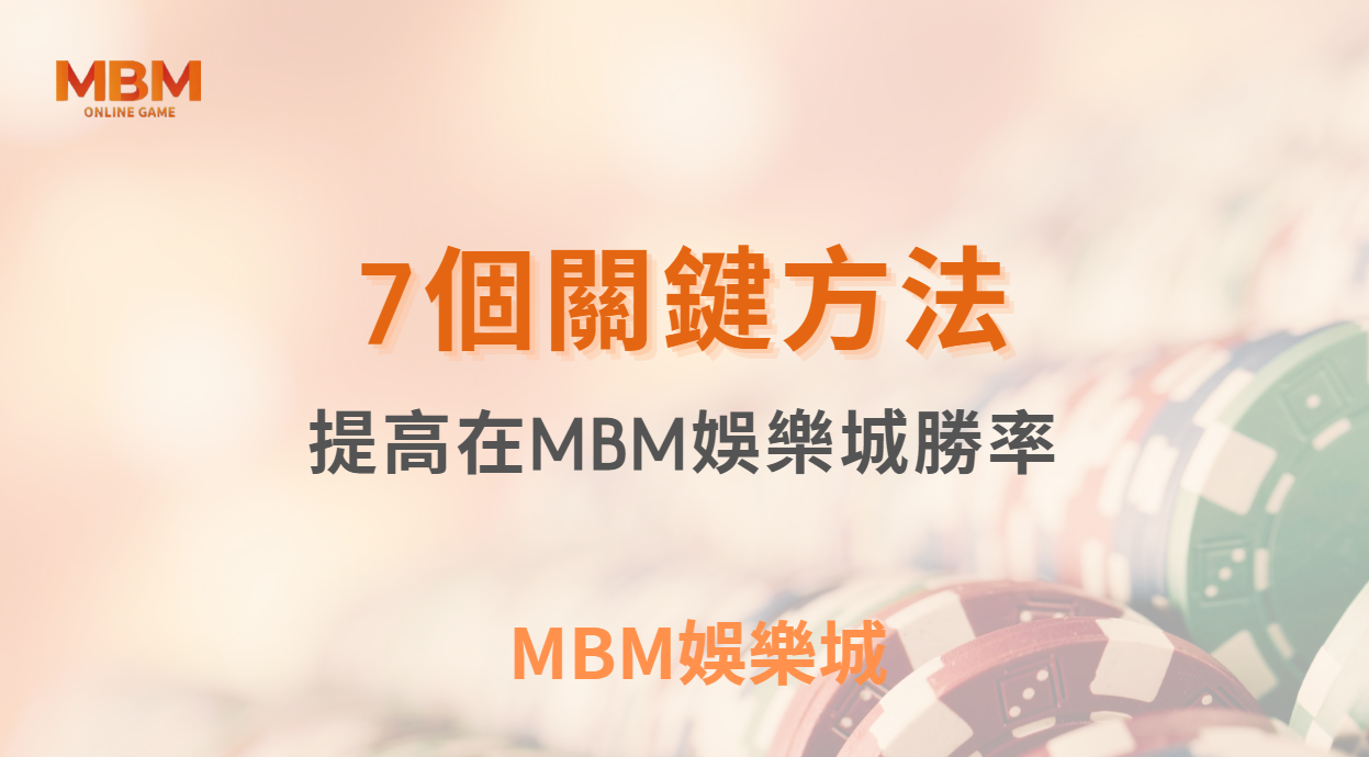 博弈小知識｜提高在TU娛樂城勝率的7個關鍵方法｜ TU娛樂城娛樂城 ｜注冊現金大方送