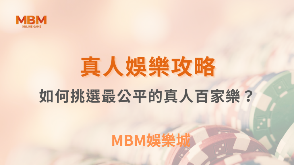 如何挑選最公平的真人百家樂？專家公開6大選擇標準，避開黑莊陷阱！｜ TU娛樂城 ｜注冊現金大方送