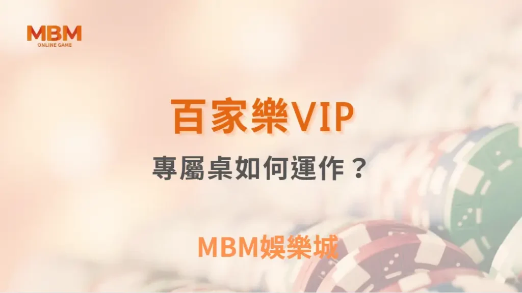 百家樂VIP專屬桌如何運作？深度解析高額賭桌的特殊規則！｜ TU娛樂城 ｜注冊現金大方送