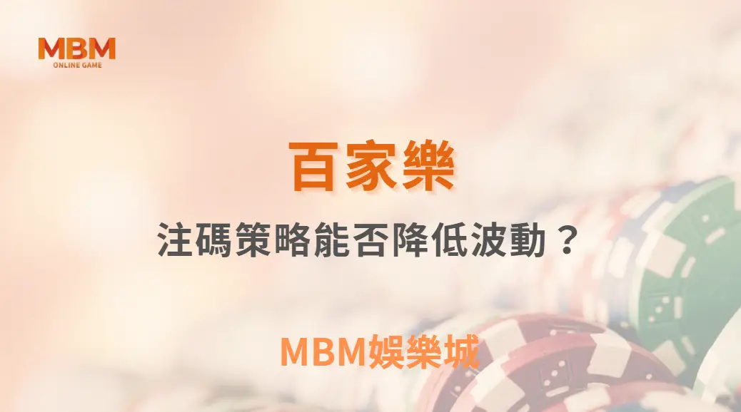 百家樂注碼策略能否降低波動？從數據與行為角度的專業分析｜ TU娛樂城 ｜注冊現金大方送