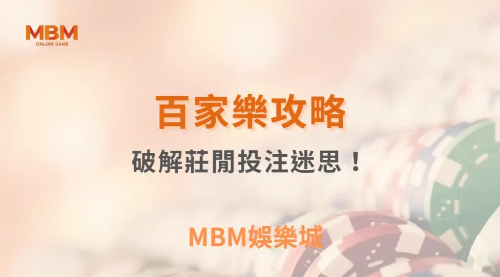 連莊還是跳注？百家樂 6 大投注模式解析，破解莊閒投注迷思！｜ TU娛樂城 ｜注冊現金大方送