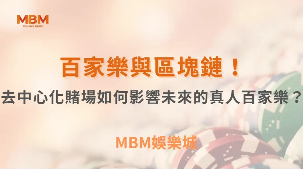 百家樂與區塊鏈！去中心化賭場如何影響未來的真人百家樂？｜ TU娛樂城 ｜注冊現金大方送