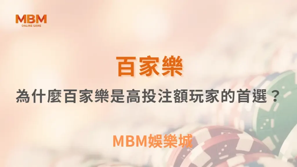 為什麼百家樂是高投注額玩家的首選？深入遊戲設計秘密｜ TU娛樂城 ｜注冊現金大方送