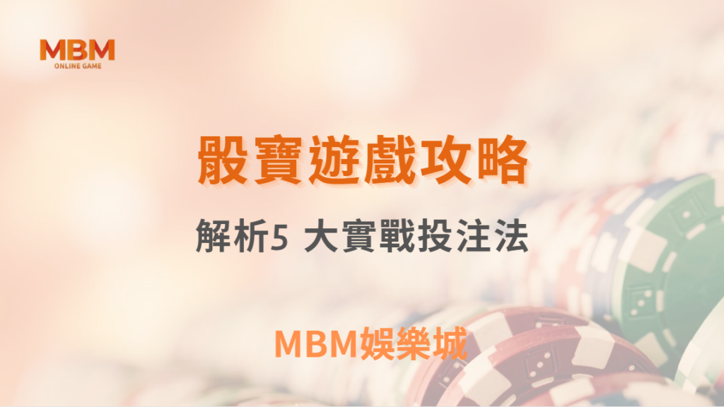 骰寶遊戲 5 大實戰投注法！專家解析最佳賠率與低風險下注策略｜ TU娛樂城 ｜注冊現金大方送
