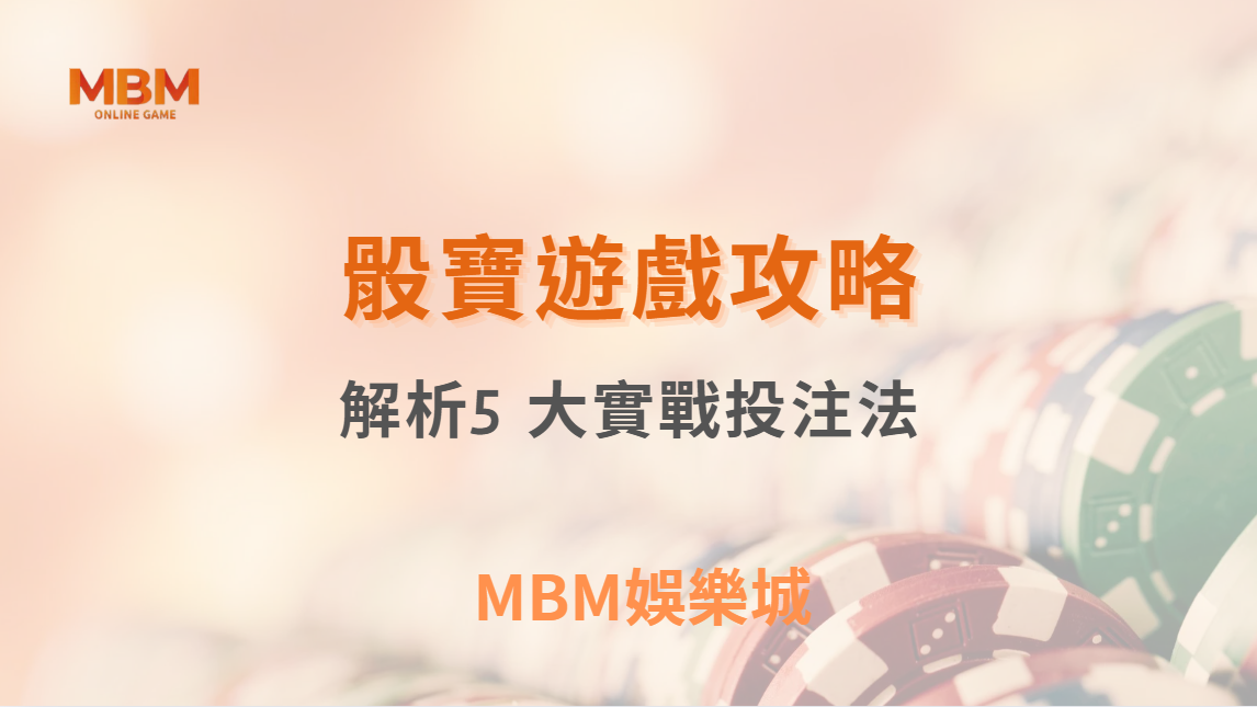 骰寶遊戲 5 大實戰投注法！專家解析最佳賠率與低風險下注策略｜ TU娛樂城 ｜注冊現金大方送