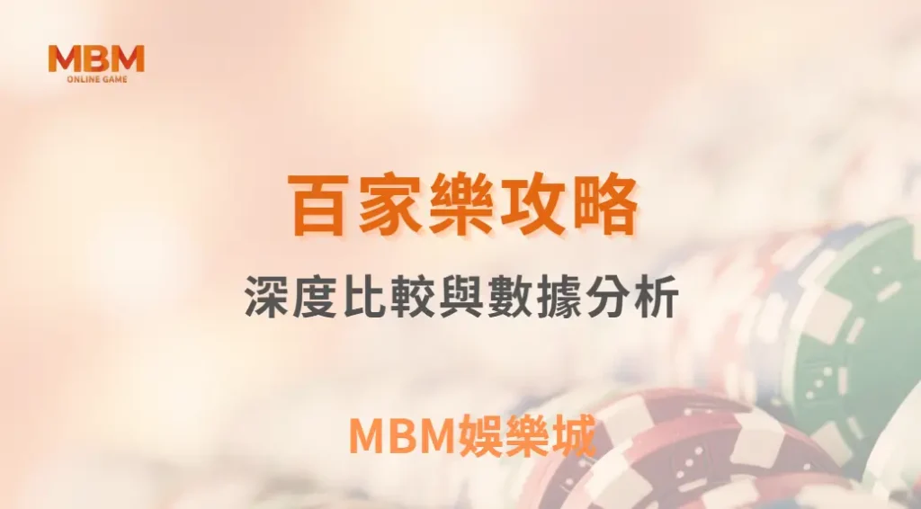 百家樂1326、馬丁、負追…哪種投注法最適合你？深度比較與數據分析｜ TU娛樂城 ｜注冊現金大方送