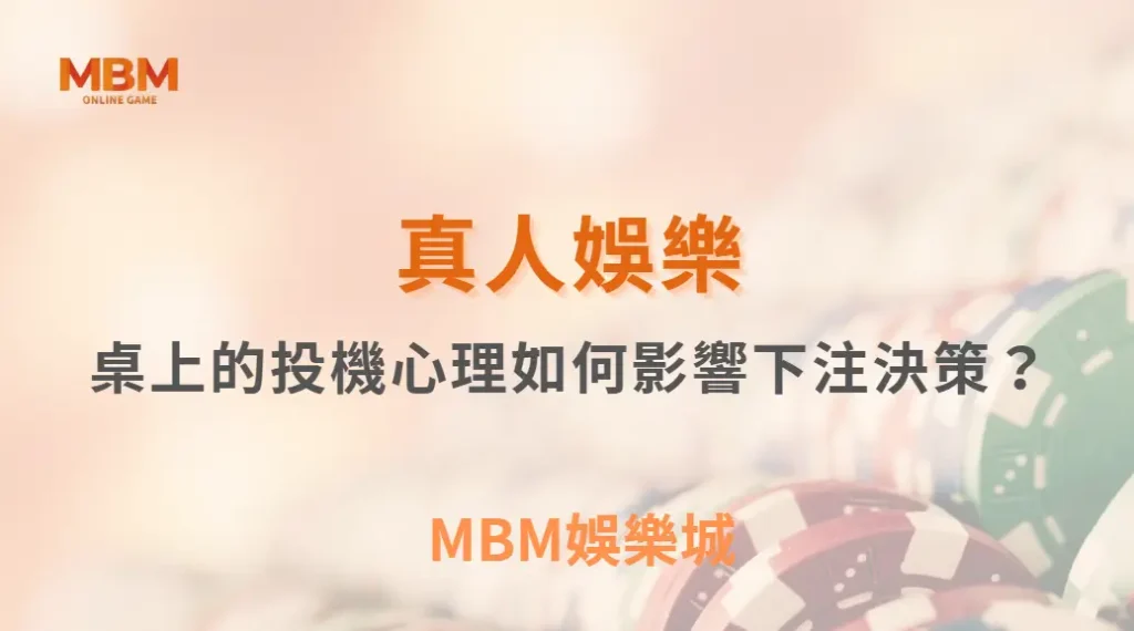 真人娛樂桌上的投機心理如何影響下注決策？從行為偏誤看懂玩家真正的選擇模式｜ TU娛樂城 