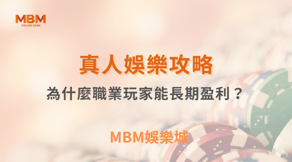 為什麼職業玩家能長期盈利？揭秘 5 大成功心態與紀律養成｜ TU娛樂城 ｜注冊現金大方送