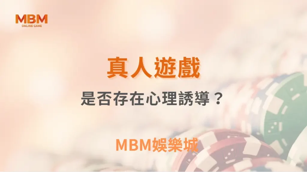 真人遊戲是否存在心理誘導？｜ TU娛樂城 ｜注冊現金大方送