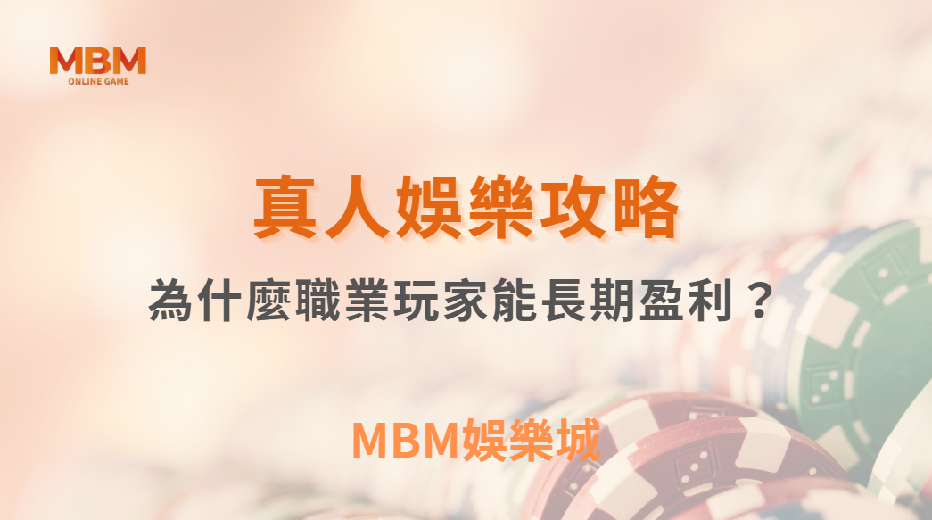 為什麼職業玩家能長期盈利？揭秘 5 大成功心態與紀律養成｜ TU娛樂城 ｜注冊現金大方送