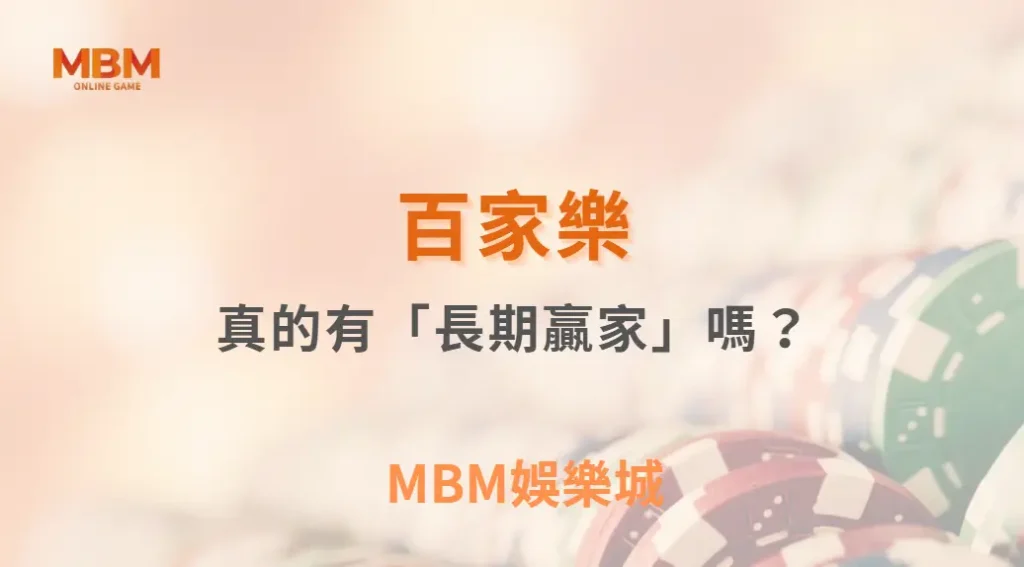 百家樂真的有「長期贏家」嗎？專家解析賭場的盈利機制！｜ TU娛樂城 ｜注冊現金大方送
