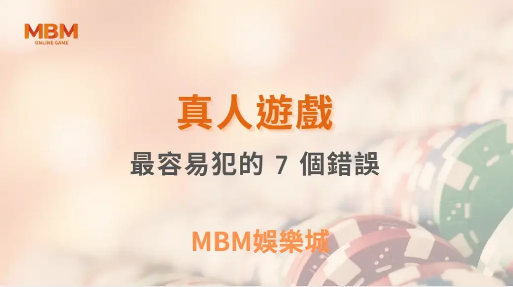 真人桌遊中最容易犯的 7 個錯誤｜ TU娛樂城 ｜注冊現金大方送