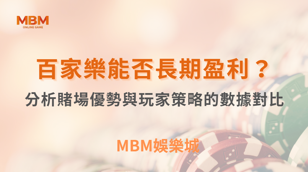 百家樂能否長期盈利？分析賭場優勢與玩家策略的數據對比｜ TU娛樂城 ｜注冊現金大方送