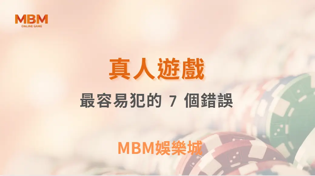 真人桌遊中最容易犯的 7 個錯誤｜ TU娛樂城 ｜注冊現金大方送