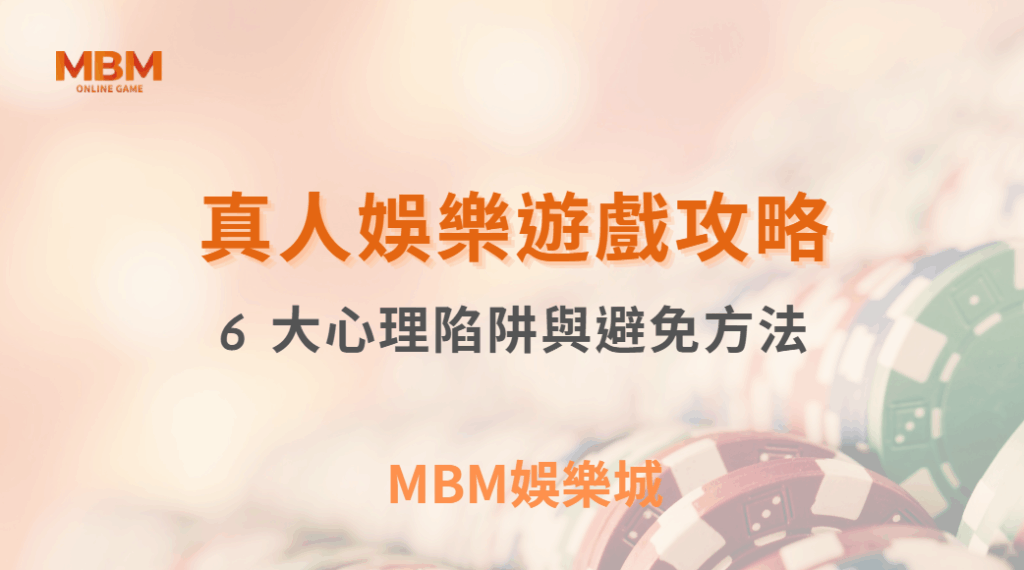 別被賭場情境影響！真人娛樂 6 大心理陷阱與破解方法｜ TU娛樂城 ｜注冊現金大方送