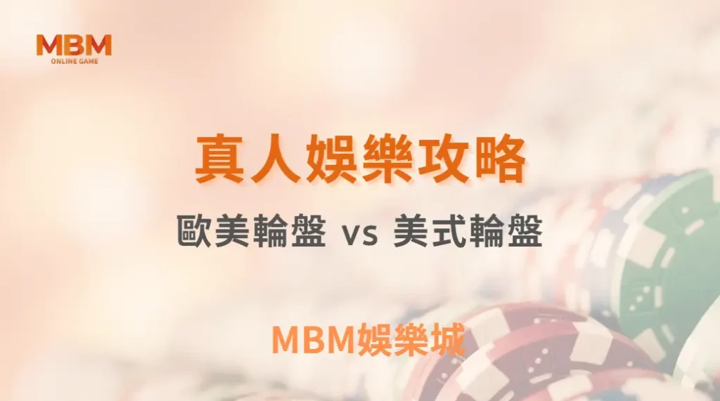 歐美輪盤 vs 美式輪盤：哪種機率較高？5 分鐘快速比較兩者差異！｜ TU娛樂城 ｜注冊現金大方送