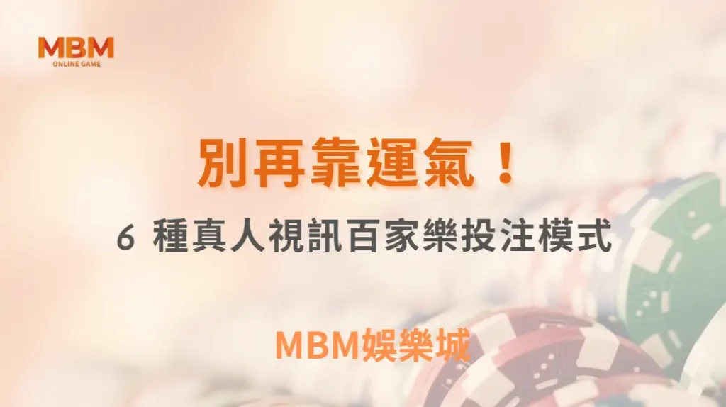 別再靠運氣！這 6 種真人視訊百家樂投注模式，讓你擁有穩定收益｜ TU娛樂城 ｜注冊現金大方送