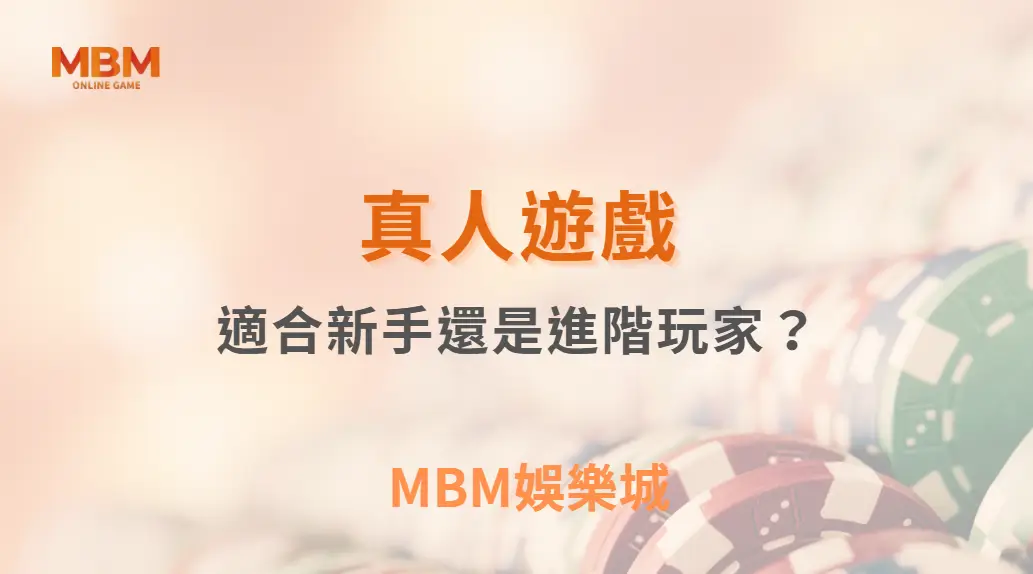 真人遊戲適合新手還是進階玩家？｜ TU娛樂城 ｜注冊現金大方送